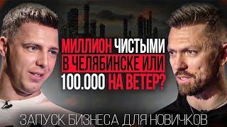 Заработать 1 000 000 чистыми в Челябинске? Реальность или утопия? | Разбор на миллион