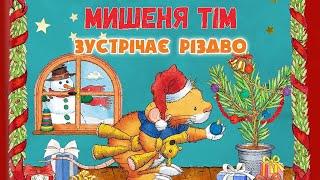 ⭐КАЗКИ УКРАЇНСЬКОЮ МОВОЮ - Мишеня Тім зустрічає Різдво - Казкотерапія