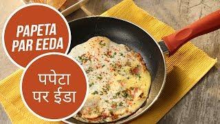 Papeta Par Eeda |  पपेटा पर ईडा | Sanjeev Kapoor Khazana