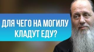 Для чего на могилу кладут еду?