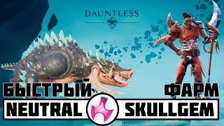 Dauntless гайд по быстрому фарму neutral skull gem.