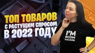 Товары для продажи в 2022 году | Товары с растущим спросом