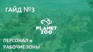 Играем в Planet Zoo Гайд №3 Персонал и рабочие зоны