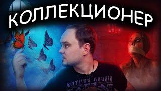 КОЛЛЕКЦИОНЕР: о чём на самом деле роман Фаулза? Обзор без спойлеров #41