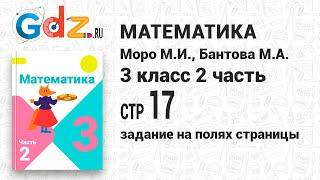 Задание на полях страницы 17 - Математика 3 класс 2 часть Моро