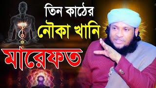 তিন কাঠের নৌকাখানি | মারফতের ওয়াজ | মুফতি মনিরুল ইসলাম চৌধুরী মুরাদ ওয়াজ | Mridha Media Waz