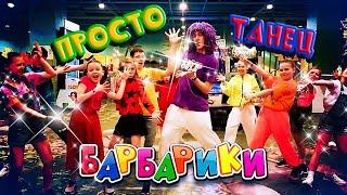 БАРБАРИКИ  NEW!! ПРОСТО ТАНЕЦ  ТАНЦУЙ С НАМИ!