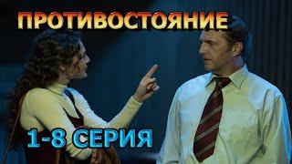 Противостояние 1, 2, 3, 4, 5, 6, 7, 8 серия (2024) - мелодрама, анонс, описание сериала