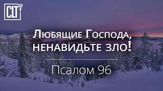 Любящие Господа, ненавидьте зло! | Псалом 96 | Библия