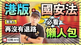 【懶人包】什麼是港版國安法？｜港版國安法VS基本法23條｜如何反駁小粉紅/藍絲對國安法的論點？｜香港正式與中國攬炒｜香港人要靠自己！｜Jer仔