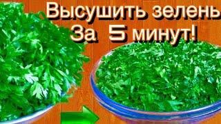 Как высушить любую зелень за 1-5 минут! . Цвет и аромат сохраняются, а главное очень быстро!