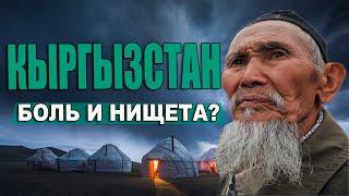 Жесточайшие Факты О Киргизии | Нищета Коррупция.Жизнь в Кыргызстане