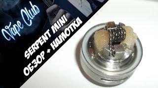 Serpent Mini by Wotofo, быстрый обзор + намотка Tiger Coil (ave40.com)