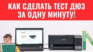 4 способа, как сделать тест дюз на принтере Epson