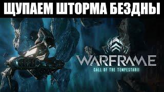 Warframe  Отправляемся исследовать ТЕМПЕСТАРИ и шторма БЕЗДНЫ 