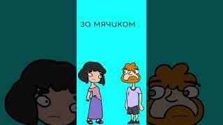 Моя мечта бегать с мужиками за мячиком (Смешной мультфильм) #shorts