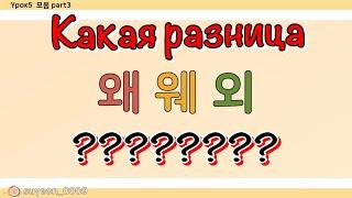 (урок5)Какая разница между 왜웨외? Сложные гласные буквы и произношения часть2_ корейский язык _хангыль