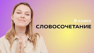 Что такое словосочетание