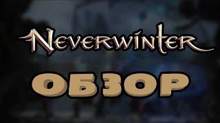 Обзор Neverwinter онлайн. Стоит ли нашего внимания? Чего ждать и опасаться зимой 2023.