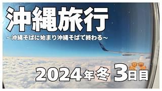 【沖縄旅行】2024年 冬 2泊3日 3日目 〜沖縄そばに始まり、沖縄そばで終わる〜