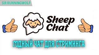 Как настроить SheepChat Шипчат. Бесплатный чат для стриминга. Настройка шип чат полный гайд