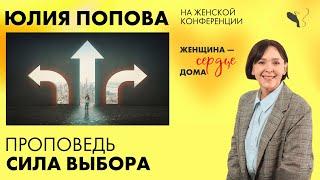 Юлия Попова | Сила выбора | Проповедь