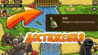  Достижение: SOS. Найдите тайное послание.  Kingdom Rush Frontiers | ачивки, трофеи