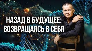 6. НАЗАД В БУДУЩЕЕ: ВОЗВРАЩАЯСЬ В СЕБЯ. Андрей Яковишин