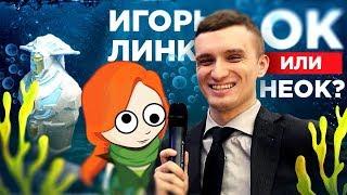 Игорь Линк Dota 2 репортажи со дна и школодотеры