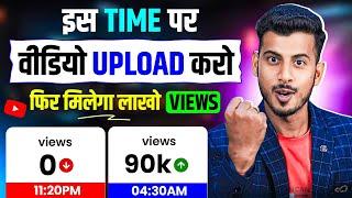 24 घंटे में वीडियो Viral || Video upload karne ka sahi time || best time to upload youtube videos