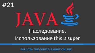 Java SE. Урок 21. Наследование.  Использование this и super