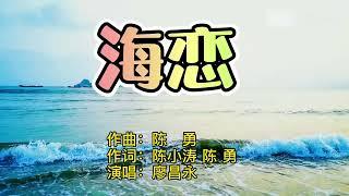 《海恋》廖昌永 美丽的梦像大海