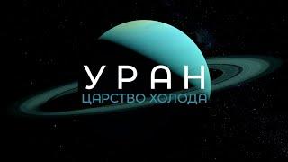 Планета УРАН - царство холода / глава 16