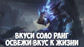 НИКОГДА НЕ ПРОГИБАТЬСЯ ПОД СОЛО РАНГ! Это мой путь НИНДЗЯЯЯ \ Mobile Legends