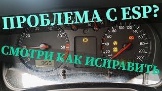 VW GOLF4.ОШИБКА ESP. РЕМОНТ. АДАПТАЦИЯ