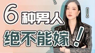 这6种男人绝对不能嫁️6 Types of Men You MUST Break Up With 一定要分手的！你还想继续？｜6个致命原因彼此相爱也要分手「为女儿收藏的视频」只为了自己好