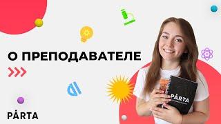 Гульназ | О преподавателе | АНГЛИЙСКИЙ ЯЗЫК ОГЭ 2022 | PARTA