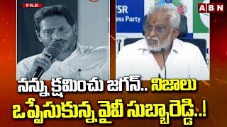 నన్ను క్షమించు జగన్..నిజాలు ఒప్పేసుకున్న వైవీ సుబ్బారెడ్డి..! YV Subha Reddy VS Ex CM Jagan | ABN