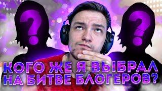 КОГО ЖЕ Я ВСЕ-ТАКИ ВЫБРАЛ? ИДЕМ ГОЛОСОВАТЬ ( БИТВА БЛОГЕРОВ 2021 )