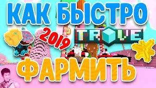 КАК БЫСТРО ФАРМИТЬ В TROVE!