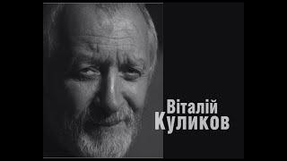 Віталій Куликов: 4 торкання (доповнений 5 частиною змонтованою з невідомих епізодів зйомок)