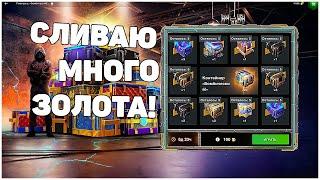 СЛИВАЮ МНОГО ЗОЛОТА! Розыгрыш Бомбический! WoT Blitz