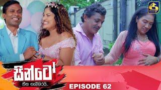 SINTO || EPISODE 62 || සින්ටෝ || 03rd January 2025