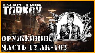 ОРУЖЕЙНИК ЧАСТЬ 12 | КВЕСТ МЕХАНИКА | Модификация АК-102 | Escape from Tarkov