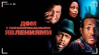 Дом с паранормальными явлениями  (2013)  1080p