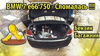 Замена гидроцилиндра багажника BMW E65 E66. Течь бензобака !