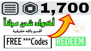 شحنت 1700روبكس  جربت أكواد تعطي روبوكس اقسم بالله ماني مصدقة ضبط معيFree Robux Recharge Codes