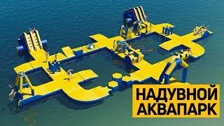 Надувные развлекательные #аквапарки и аттракционы от TimeTrial!