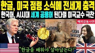 [해외감동사연]미국교수 AI 인공지능 언어로 한글 극찬