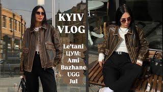 ВЛОГ: МОЯ НОВА КУРТКА З ВІНТАЖНИМ ЕФЕКТОМ | ЦУМ: AMI , JUL, UGG, KSUBI, BAZHANE